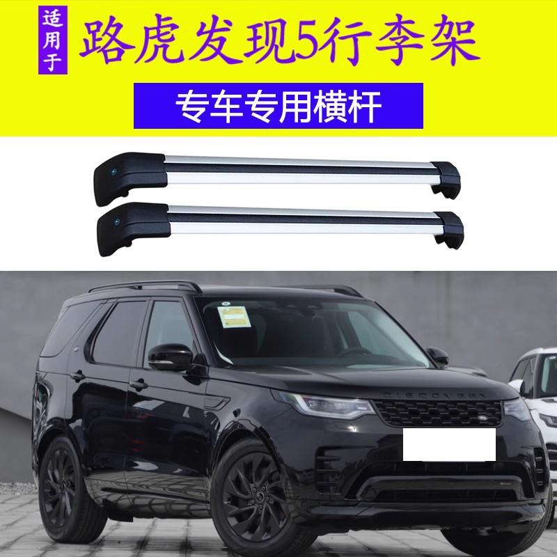发现5发现神行极光揽胜车顶横杆车顶行李架车顶箱行李框带锁