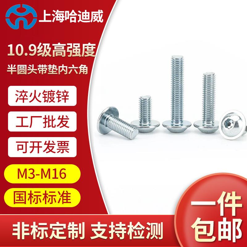10.9级镀锌圆头内六角带垫螺丝盘头带介螺钉圆杯螺栓M4M5M6M8M10