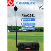AWA2581型户外噪声监测箱防水防尘等功能噪音计