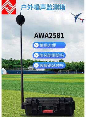 AWA2581型户外噪声监测箱防水防尘等功能噪音计