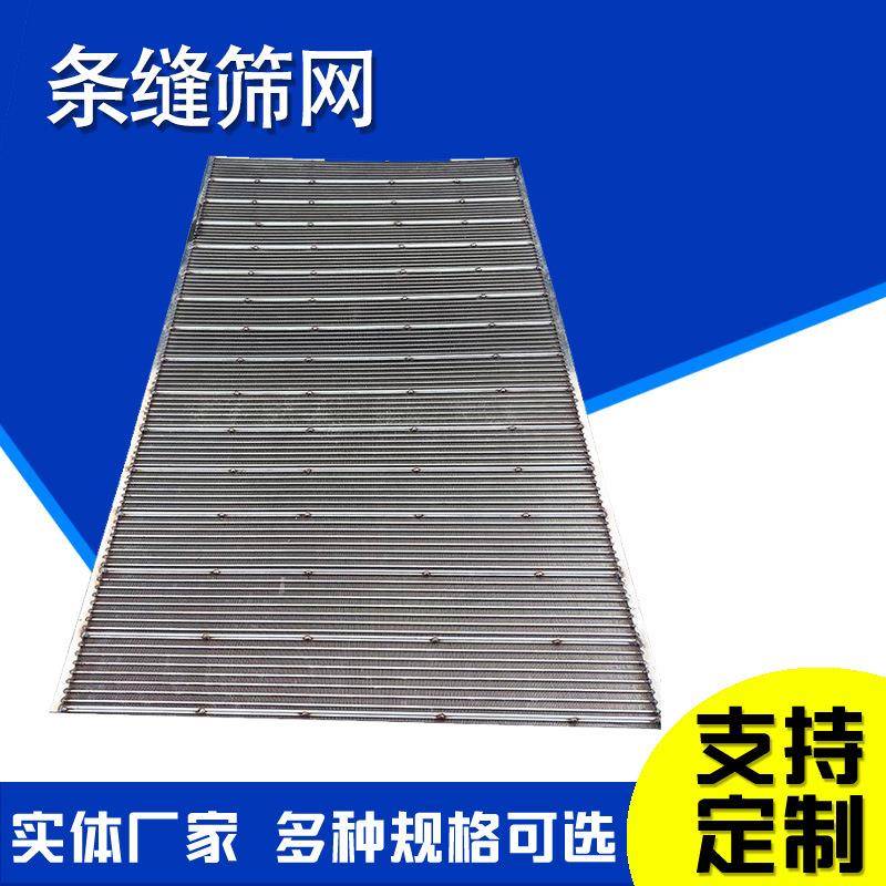 矿场洗煤厂造纸工业弧形筛板梯形焊接滤芯网楔形筛条缝震动矿筛网
