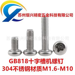 304不锈钢十字盘头机螺钉M2汽车机械钣金GB818机螺丝通用标准配件