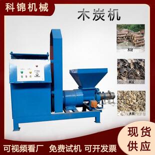 核桃壳板栗壳制棒机螺旋烧烤制炭设备树皮枝丫木炭机