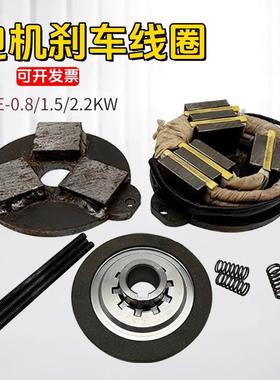 行车YSEYDE软启动电磁刹车线圈总成0.8KW/1.5KW/2.2KW电磁刹车