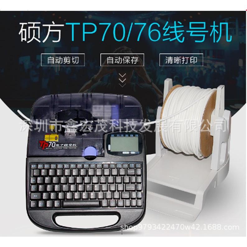 硕方线号机TP70iTP76i号码管印字机硕方TP70打码机电力打号机