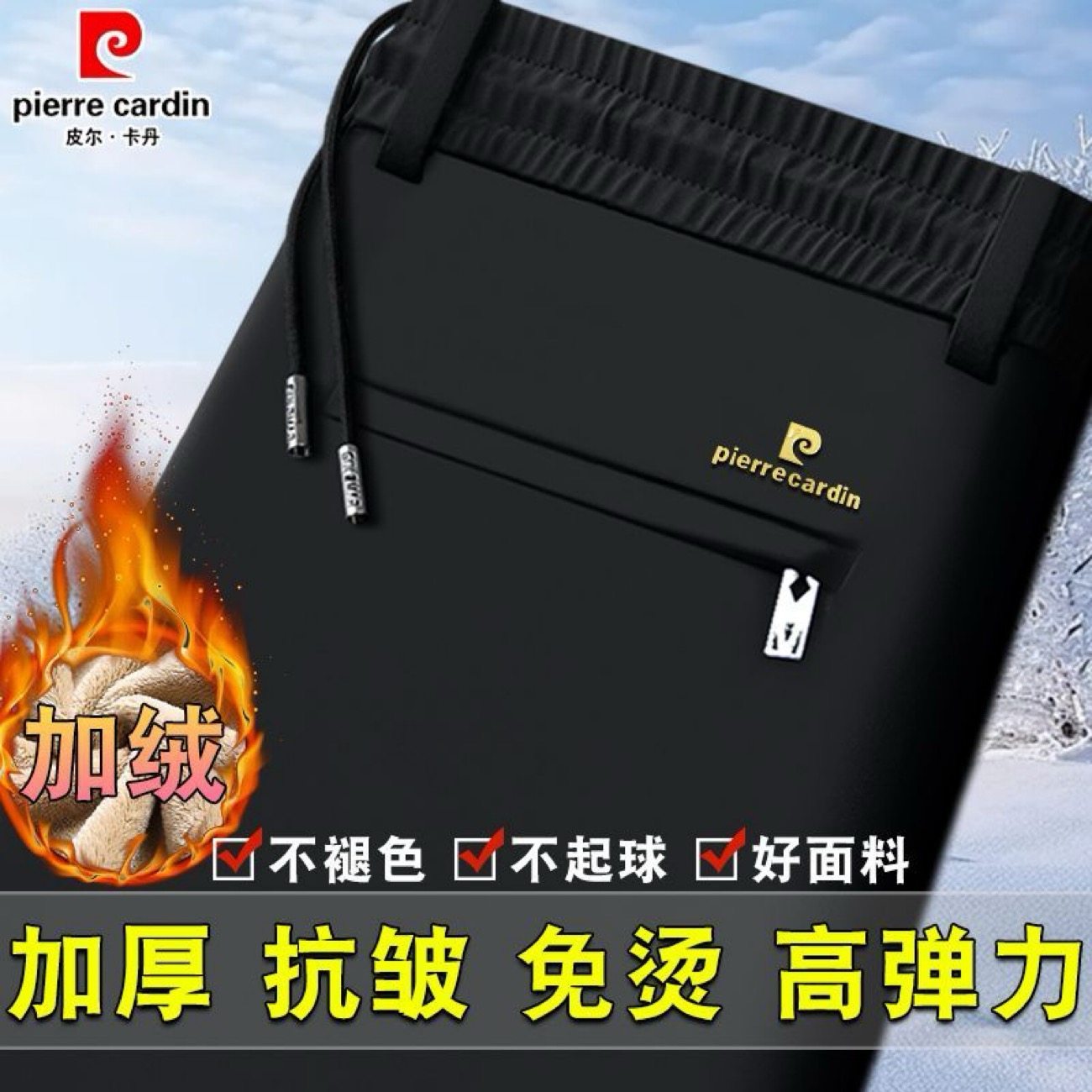 皮尔卡丹男裤秋冬厚款四面弹力休闲长裤免烫抗皱宽松直筒加绒卫裤
