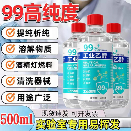 99度工业酒精灯燃料500ml