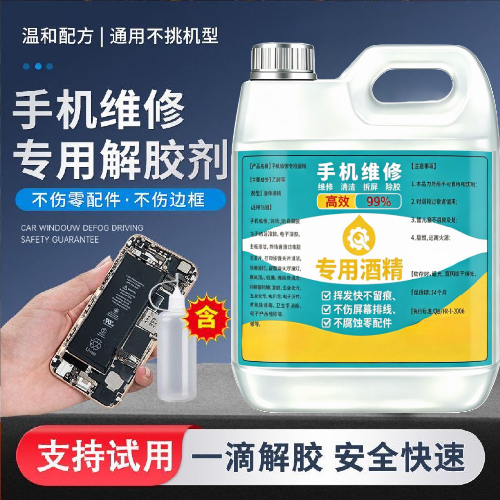 手机拆机维修99酒精无腐蚀