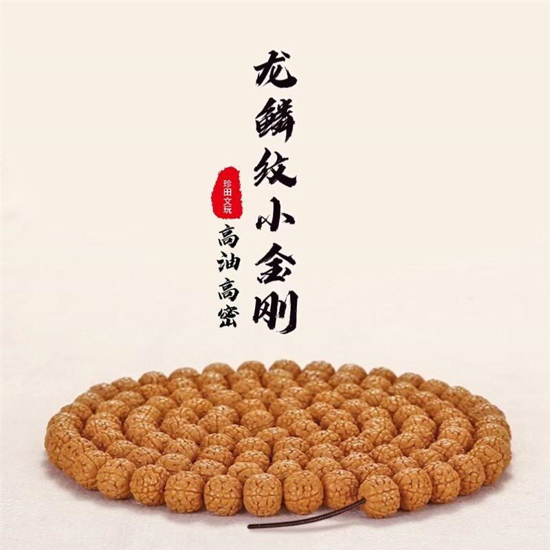 收藏级龙鳞纹小金刚108颗五瓣满肉男女士佛珠文玩手串手链项链