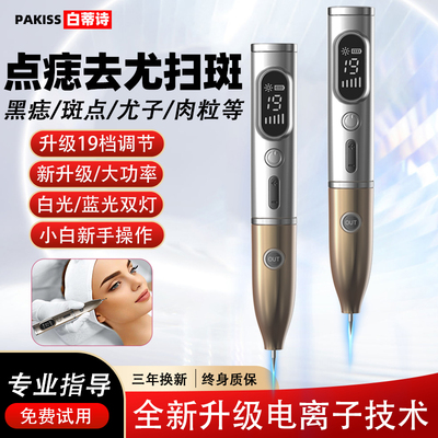 白蒂诗激光点痣笔激光点斑祛痣