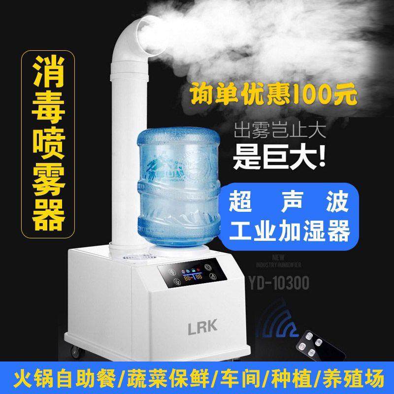 LRK工业加湿器喷雾消毒大型工厂车间商用超市蔬菜保鲜火锅烟加湿