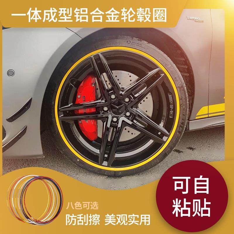 【免拆胎】一体成型免拆胎黏贴铝合金汽车轮毂改装防刮蹭保护圈