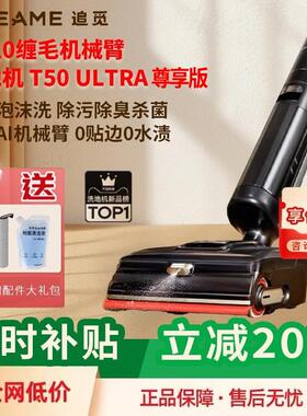 追觅T50Ultra尊享版T50Mix洗地机械臂躺平双助力拖地一体家用拖地
