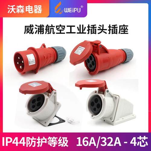 威浦工业插头插座TYP233公母连接器16A4芯明装32A暗装移动283三相