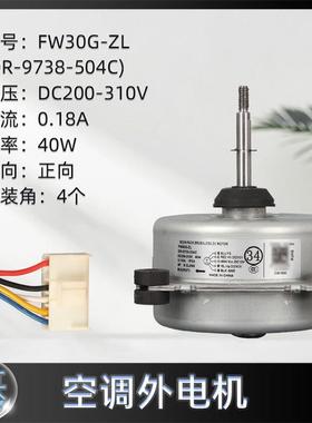 变频空调无刷直流电动机FW30G-ZL室外机风机电机马达DR-9738-504C