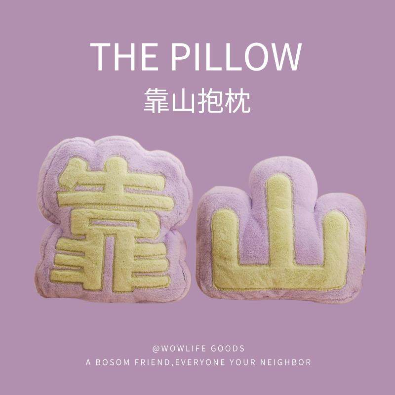 文创靠山文字背枕ins风靠枕女生床头沙发靠垫毛绒抱枕护腰腰靠背