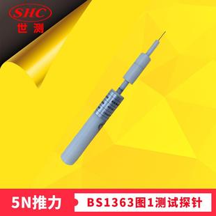 BSF1 BS1363图1Figure1Testpin直径1mm探针测试头推力5N型号SC