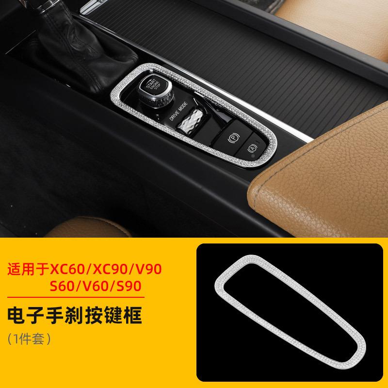 适用于沃尔沃XC6241090挡XC0S90S60V90V60改内饰装镶钻9电子手刹