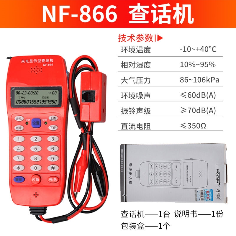 NF-866电话来电显示查线机 查有线电话测试仪查线路多插头电话