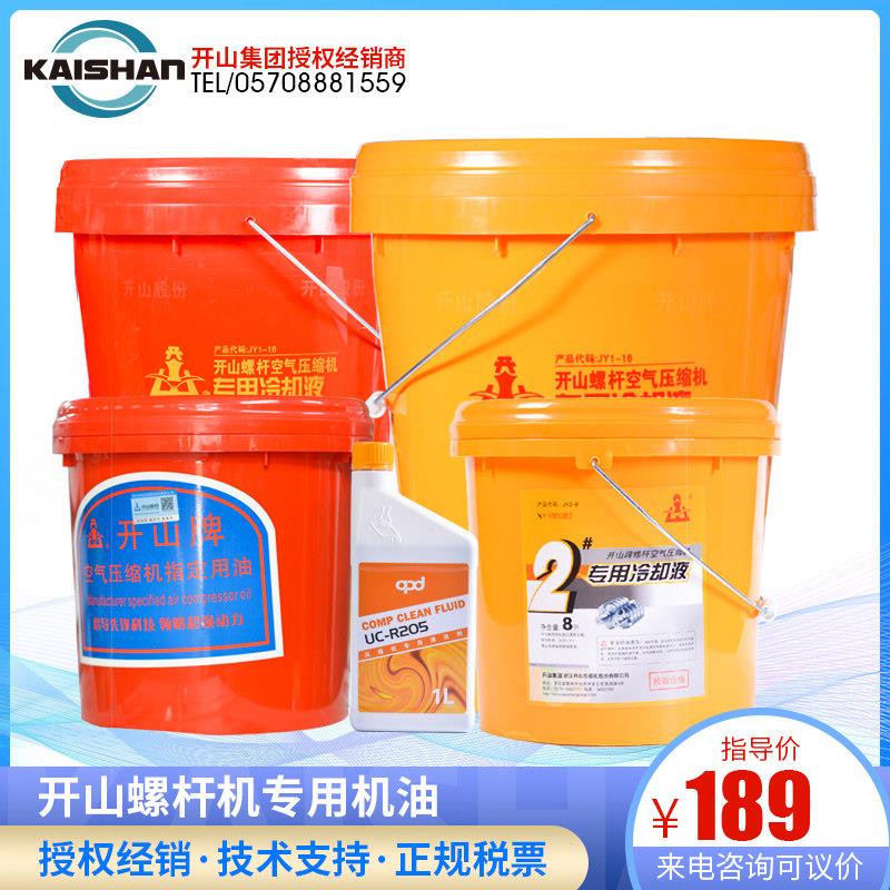 开山空压机机油1号机头专用冷却液螺杆机油2号16升气泵保养油