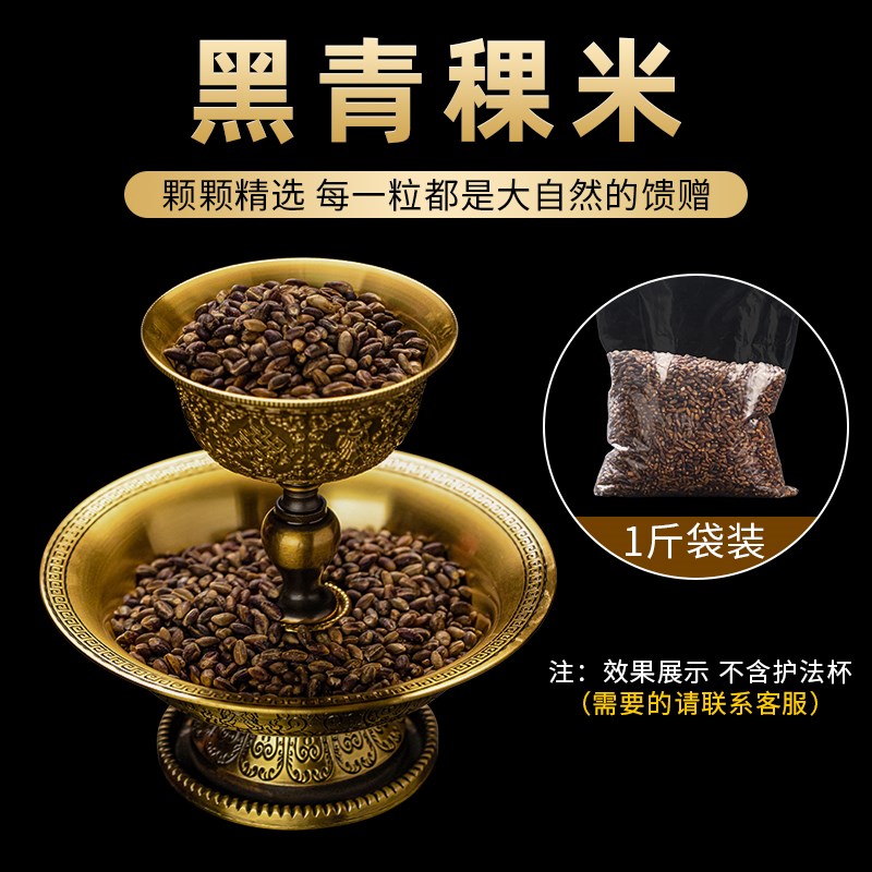 速发西藏黑青稞供米家用供奉护法杯高原青稞贡品烟供火供八供养一