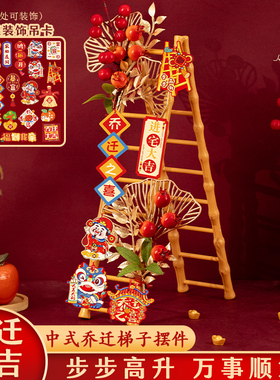速发乔迁之喜置饰新居布装摆件搬家全宅仪式用品礼物入套升梯子