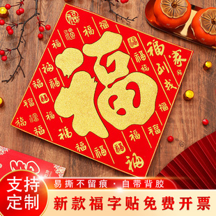 速发2024年年春节福字龙新福字贴大门新款布绒背胶背影墙福字贴画