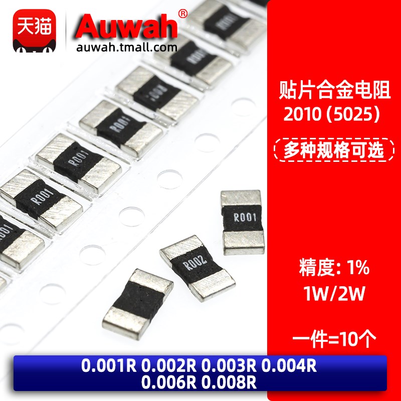 速发1W02W贴片合金采样 1% 2010 0.001R 0.002  4 0. 05 6 8 mR
