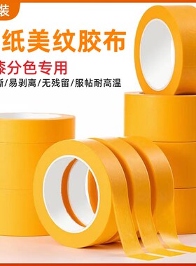 速发和纸美喷胶带黄色无残胶纹漆分色强用沾性专遮蔽保护耐高温防