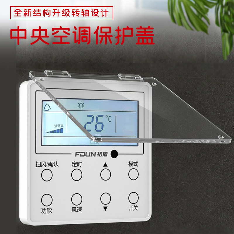速发中央保调开关面板空护盖空调面开保护盖板关防水罩插头挡水盒