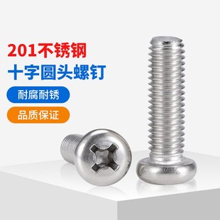 速发201不锈钢十字圆头螺丝丝GB818机头螺栓螺钉盘牙机钉小螺丝M4