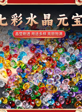 速发彩色水晶元宝琉璃七彩小元宝装件招财聚宝盆摆饰乔厅客迁开业