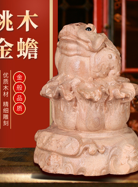 速发金把摆件三足三脚手饰件手工雕刻桃木金蟾室内店铺开业装蟾送