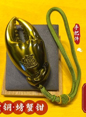 速发螃蟹钳子手里品把手钱件礼有黄铜工艺品创意扣挂件道家把玩件