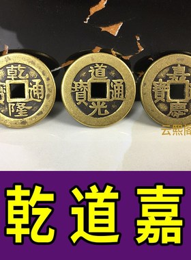 速发乾道嘉铜钱 三钱 乾隆道光嘉庆铜真 钱枚铜钱 三铜铜钱定乾坤