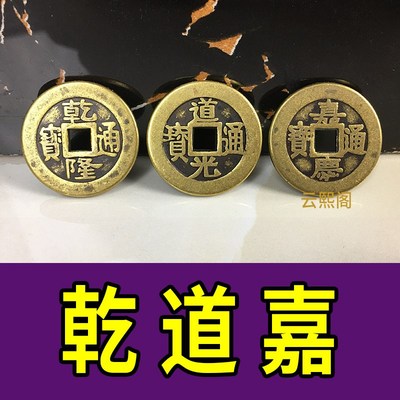 速发乾道嘉铜钱 三钱 乾隆道光嘉庆铜真 钱枚铜钱 三铜铜钱定乾坤