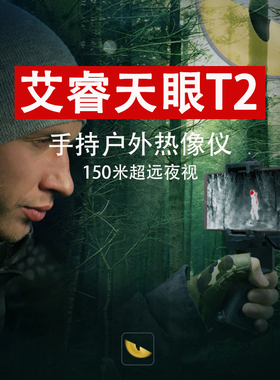 速发艾睿天眼T2 X2 T XP0手热机成像高清户外热像仪红夜外视仪插