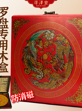 速发 纳盘饰用木盒 防消磁罗盘木盒 龙凤仿古收罗装专盒