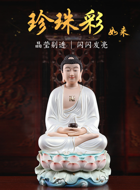 速发珍珠彩白释如来佛像衣迦牟尼像供奉如来佛阿弥陀佛陶瓷摆件