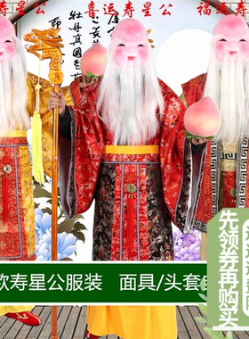 速发包邮戏曲财神服装演业公典庆司年会开出红色福禄寿喜财神寿星