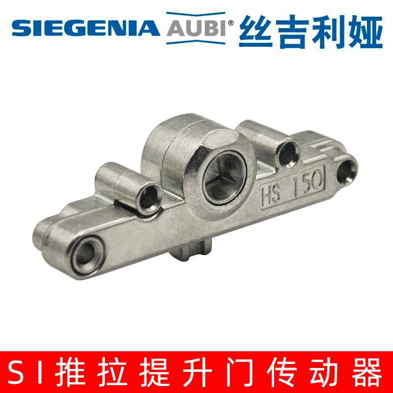 德国丝吉利娅推拉提升门传动器锁盒HS150 SI推拉移门传动杆门窗锁
