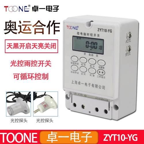 DC12V太阳能蓄电池定时器ZYT10-YG光控开关雨控220V路灯时间控制
