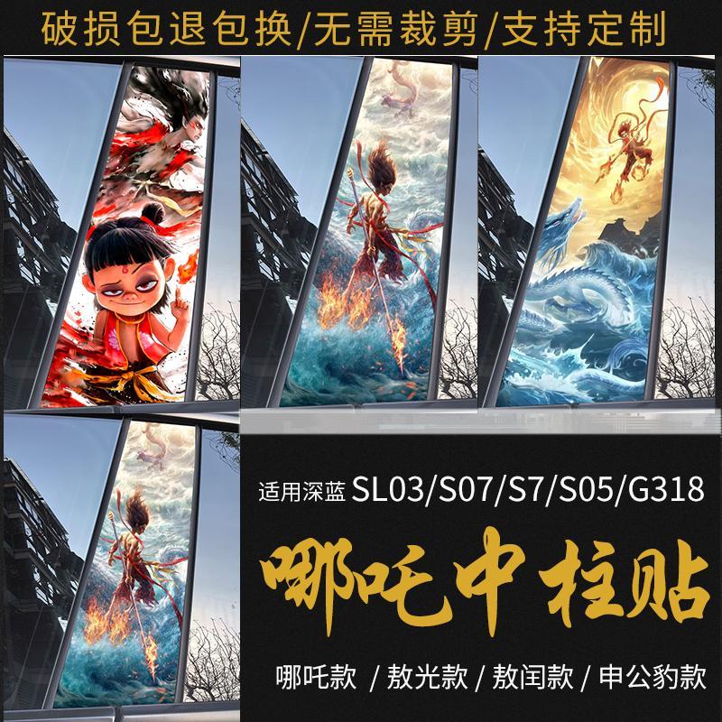 适用深蓝s7S07S05b柱贴纸哪咤2创意图案刮防撞条膜定制中柱汽车贴