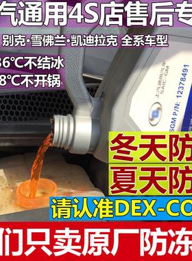 DEX-COOL适用别克雪佛兰4S店专用汽车发动机冷却水防冻液-36度4升