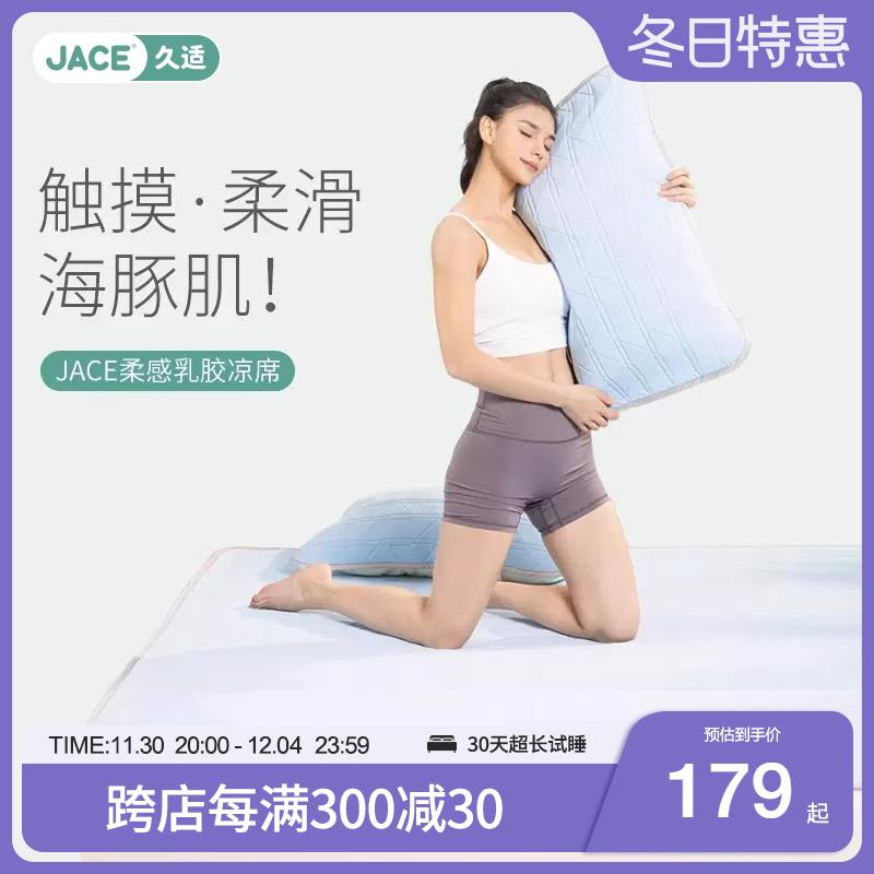 JACE2024乳胶凉席夏季单人学生宿舍透气家用可水洗三件套雪糕软垫