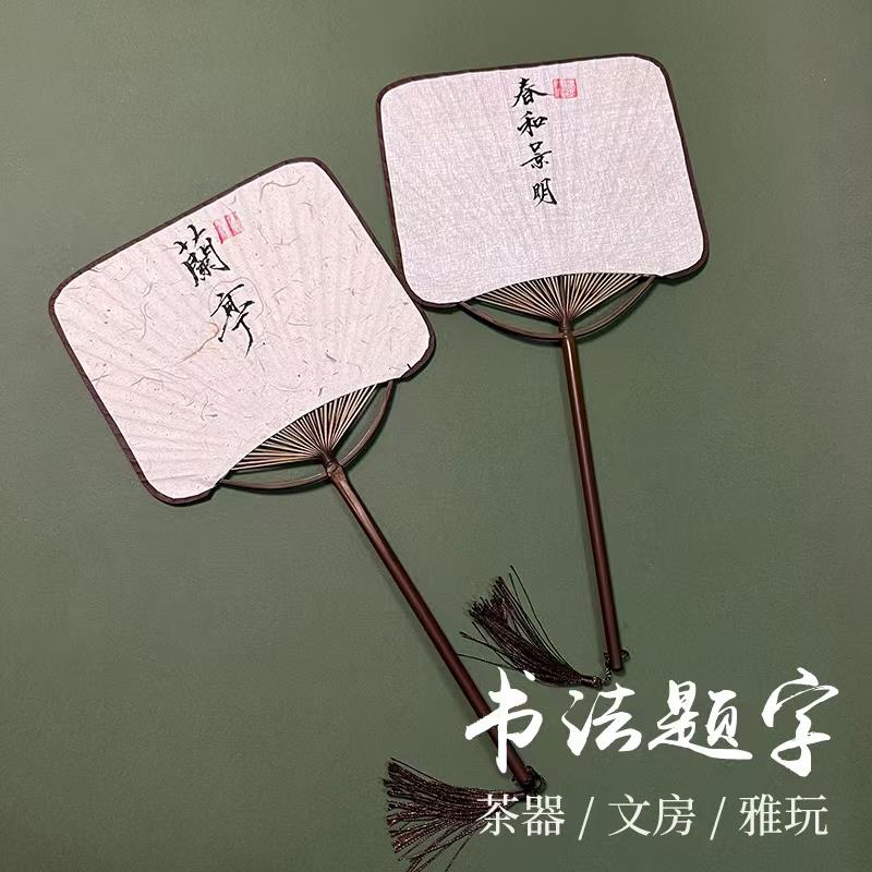 题字手写书法定制扇子复古团扇茶扇竹纳凉夏古风汉服拍照走向女扇