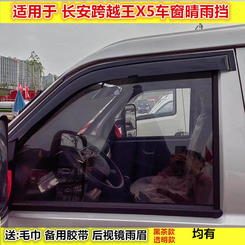 适用长安跨越王X5 X7微卡车窗晴雨挡雨眉遮雨板改装雨挡雨搭门眉