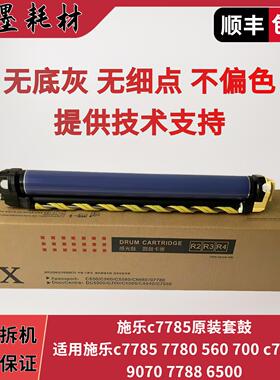 富士施乐原装C7780 7785套鼓 硒鼓组件6550 7550 6500 7500感光鼓
