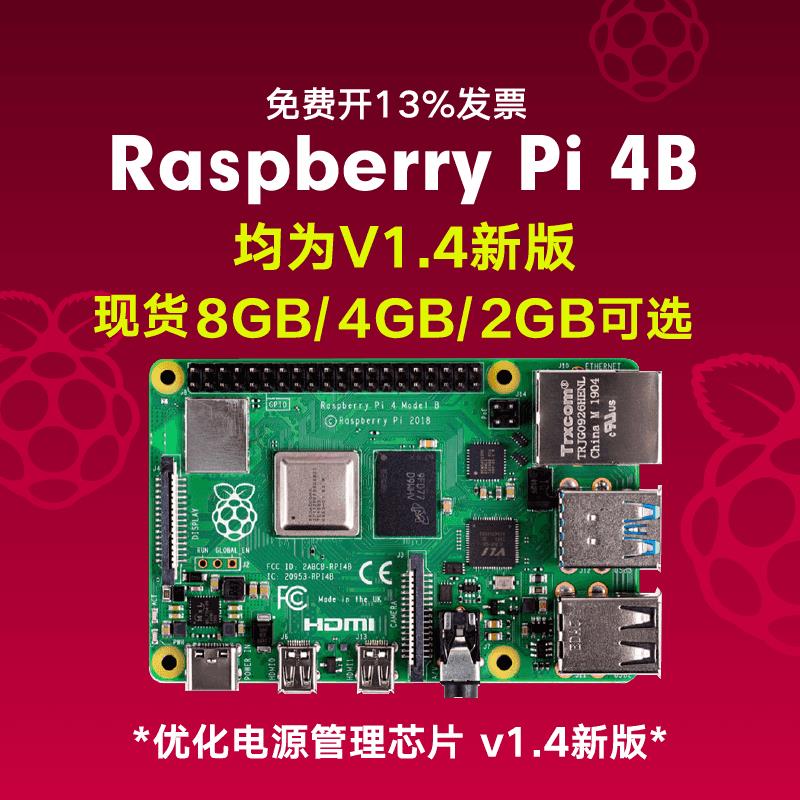 树莓派4b 3A+ V1.4开发板Raspberry Pi 4代 3代编程SBC主板python