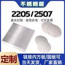 2205不锈钢板双相钢圆板方板激光切割卷筒卷圆锻件定制 零切2507